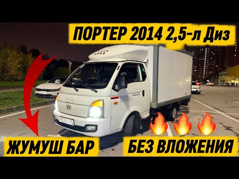Видео: ПОРТЕР 2014 2,5-л Диз ЖУМУШ БАР 🔥 #89804702350 КҮНҮНӨ 7000руб ✅ АВТО АБАЛЫ ӨТӨ ЖАКШЫ, БЕЗ ВЛОЖЕНИЯ 🔥