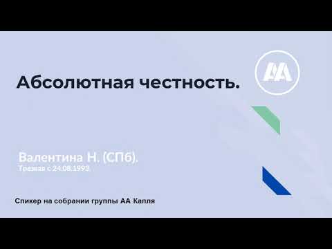 Видео: Абсолютная честность.  Валентина Н(СПб). Трезвая с 24 08 1993.  Спикер на собрании группы АА Капля.