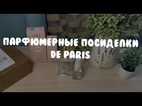 Видео: Парфюмерные посиделки: De Paris