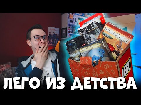 Видео: ЛЕГО BIONICLE ИЗ ДЕТСТВА - ЦЕЛАЯ КОРОБКА