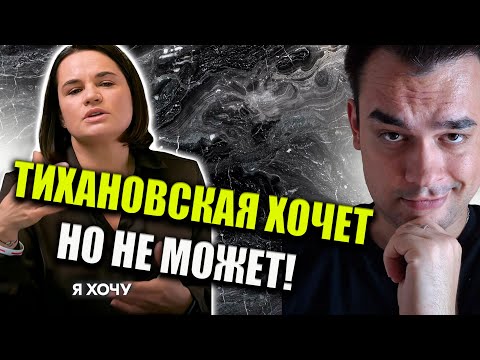 Видео: ТИХАНОВСКАЯ ХОЧЕТ НО НЕМОЖЕТ НОВЫЕ СКАЗКИ
