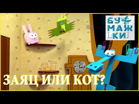 Видео: Аудиосказка. 🐰🐱БУМАЖКИ. ЗАЯЦ ИЛИ КОТ? (1 серия). СЛУШАТЬ СМОТРЕТЬ ОНЛАЙН