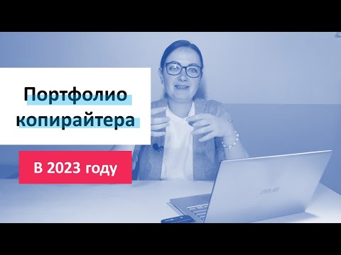 Видео: ПОРТФОЛИО КОПИРАЙТЕРА В 2023 ГОДУ. Как копирайтеру откликаться на вакансии?