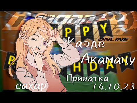 Видео: С днем рождения, подруга! | | Danganronpa Online, Приватка 14.10.23, Каэде Акамацу