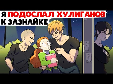 Видео: Я подослал хулиганов к однокласснице зазнайке !