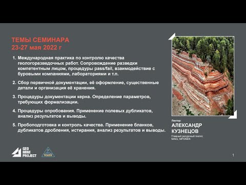 Видео: Семинар 23.05.2022 - Международная практика по контролю качества геологоразведочных работ