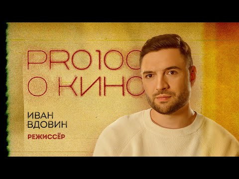 Видео: Режиссёр Иван Вдовин о документальном кино: Netflix, YouTube, Косаковский и Дворцевой