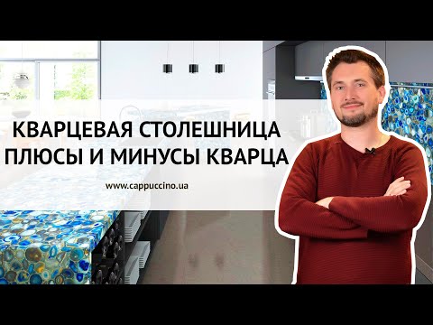 Видео: КВАРЦЕВАЯ столешница на кухне. Плюсы и минусы КВАРЦЕВОГО АГЛОМЕРАТА.