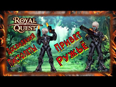 Видео: 🎰🎰🎰Royal Qyest Обзор Ружьёвщика(Снайпер)🎰🎰🎰