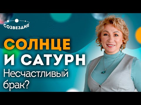 Видео: Аспекты Солнца и Сатурна: Несчастливый брак у женщин! Соединение, Квадратура и Оппозиция к Сатурну!