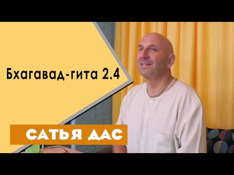 Видео: Сатья дас. Бхагавад-Гита. 2.4.