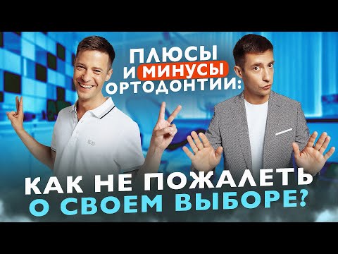 Видео: Плюсы и минусы ортодонтии: как не пожалеть о выборе специальности? Подкаст братьев Тихоновых.