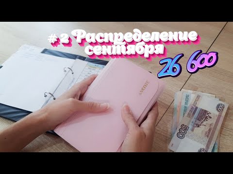 Видео: #2 распределение сентября Деньги по конвертам Система конвертов