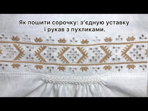Видео: Майстер-клас, як пошити вишиту жіночу сорочку. Рукав з уставкою і багаторядовими пухликами. Відео 2.