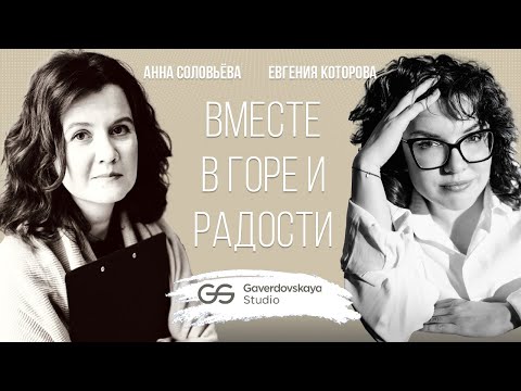 Видео: Вместе в горе и радости // Эфир Gaverdovskaya Studio