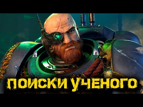 Видео: Warhammer 40 000 Space Marine 2 - Часть 4: Поиски Ученого