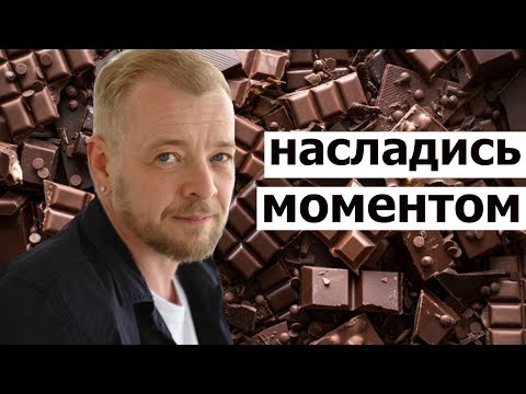 Видео: Шоколадная медитация - Как быть в моменте и избавиться от стресса?