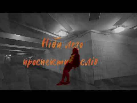 Видео: Electrobirds, Околиця - Станемо іншими (lyric video)