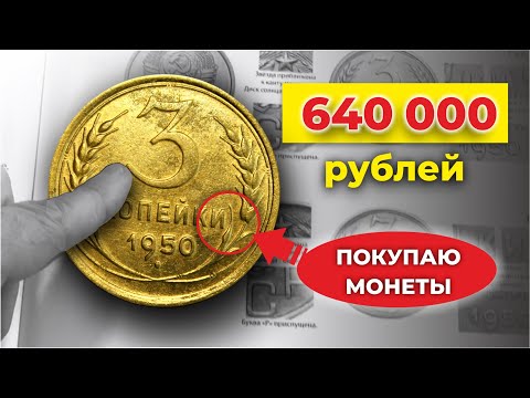 Видео: ПОКУПАЮ МОНЕТЫ СССР ДОРОГО // 10000 долларов за 3 копейки 1950 // Цена монеты СССР