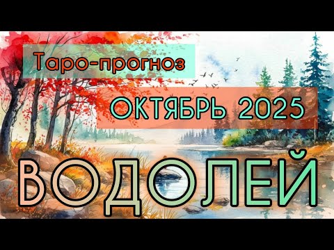 Видео: ВОДОЛЕЙ ♒️ ТАРО-ПРОГНОЗ НА ОКТЯБРЬ 2025