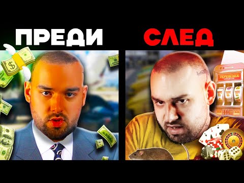Видео: КАКВО ПРИЧИНЯВА ХАЗАРТА