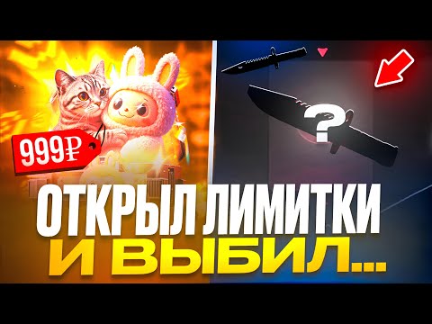 Видео: 😱 ЗАБРАЛ ДОРОГОЙ НОЖ! НОВЫЕ ЛИМИТКИ НА GGSTANDOFF! ЗАЛУТАЛ ГОЛДУ НА ГГСТАНДОФФ!