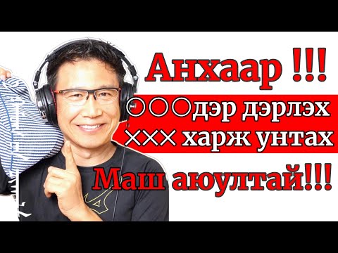 Видео: Миний дэрнээс болж амссан хор уршиг, гашуун туршлага