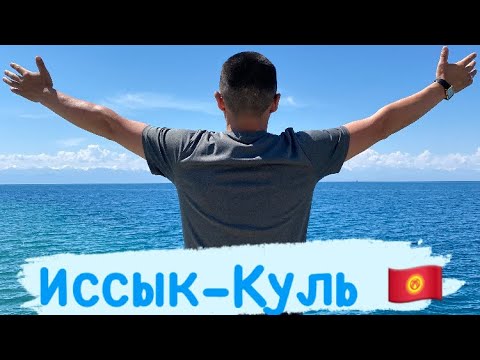 Видео: Открыли Иссык-Кульский сезон/Чолпон-Ата/Сахалар в Кыргызстане🇰🇬