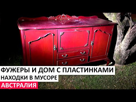 Видео: ПРИГЛАСИЛИ В ДОМ, БЕСПЛАТНО МЕБЕЛЬ,ПОСУДА НА УЛИЦАХ СИДНЕЯ #австралия #шпермюль #находки #обзор