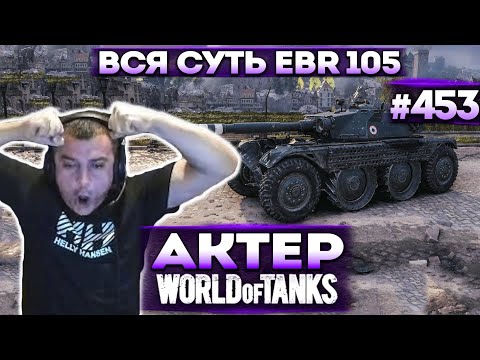 Видео: Актер в WoT #453 | Правильное применение колесника в рандоме!