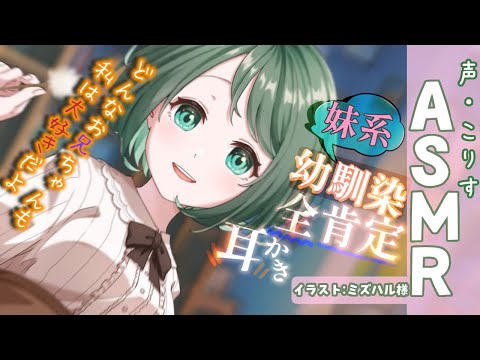 Видео: 【ASMR】妹系幼馴染の全肯定耳かき【耳かきボイス 耳奥  ロールプレイ Japanese #すこりす 귀청소 แคะหู Чистка ушей】