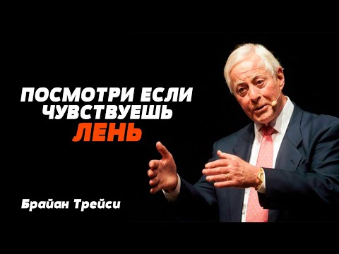 Видео: Брайан Трейси: Как не откладывать дела на потом и как бороться с ленью | Прокрастинация