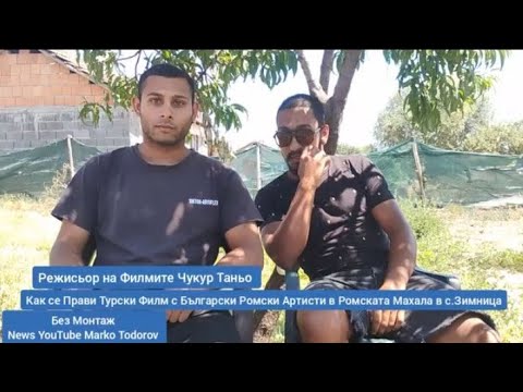 Видео: Как се Прави Турски Филм с Български Ромски Артисти в Ромската Махала в с.Зимница