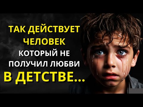Видео: 11 признаков того, что вас не любили в детстве и как это влияет на вашу взрослую жизнь | СТОИЦИЗМ