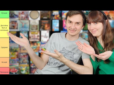 Видео: Оцениваем 60+ СЕМЕЙНЫХ настольных игр😱📋от ПРОХОДНЫХ до ЛУЧШИХ 🧐 tier list