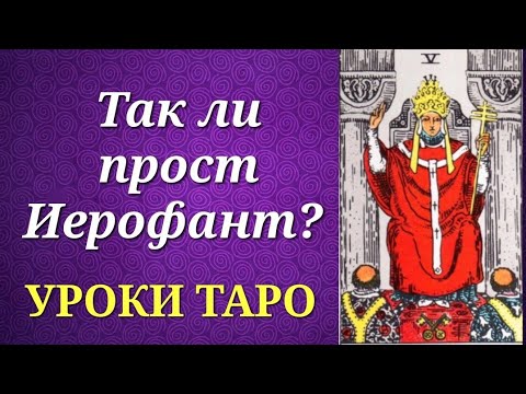Видео: Какие "неприглядные" стороны прячет Иерофант (Жрец)? Что у него общего с пятерками таро? Уроки таро.