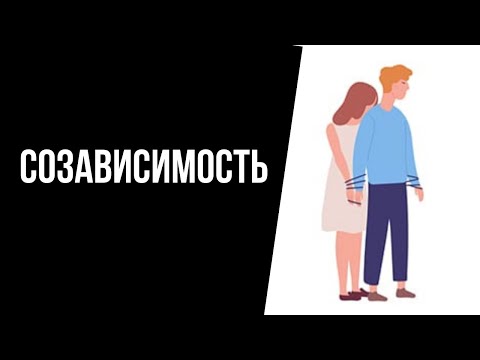Видео: Созависимость и созависимые отношения. Признаки.