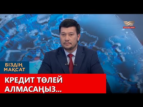 Видео: Кредит төлей алмасаңыз... «Біздің мақсат»