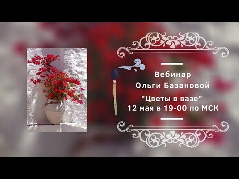 Видео: Вебинар от Ольги Базановой - "Цветы в вазе". Пишем маслом