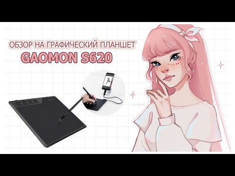 Видео: ОБЗОР НА ГРАФИЧЕСКИЙ ПЛАНШЕТ GAOMON S620