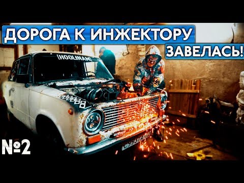 Видео: Дорога к инжектору - Часть #2 - Собрали и завели мотор!