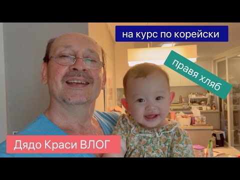 Видео: Отново на курс по корейски . Дядо краси и бебе Лиа . Пробвах се да правя хляб .