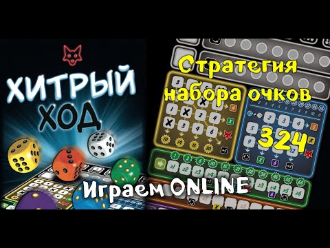 Видео: Стратегия победы в настольную игру Хитрый ход. 324 из 334