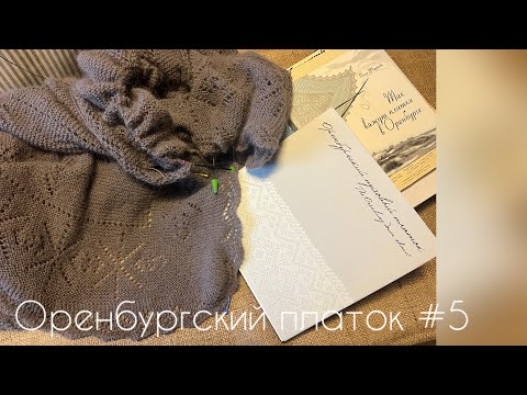 Видео: Настоящий оренбургский платок/вязание