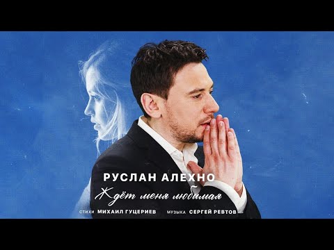 Видео: Руслан Алехно — Ждёт меня любимая (Премьера песни 2022)