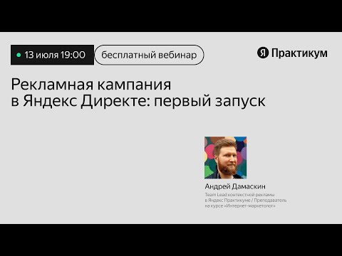 Видео: Пошаговый разбор вашей первой рекламной кампании в Директе