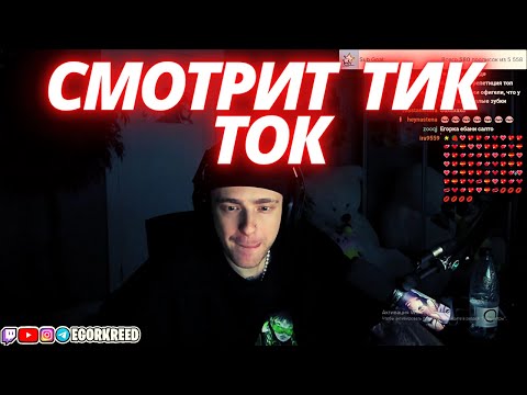 Видео: Егор крид  стрим / смотрит тик ток / egorkreed