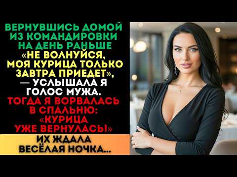 Видео: «Не волнуйся, моя курица завтра приедет», — сказал муж. Но курица уже вернулась...