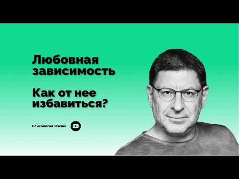 Видео: Любовная зависимость . Как от нее избавиться ?