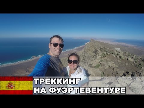 Видео: Треккинг на Канарах / Покорение Pico de la Zarza / Фуэртевентура / Испания #19
